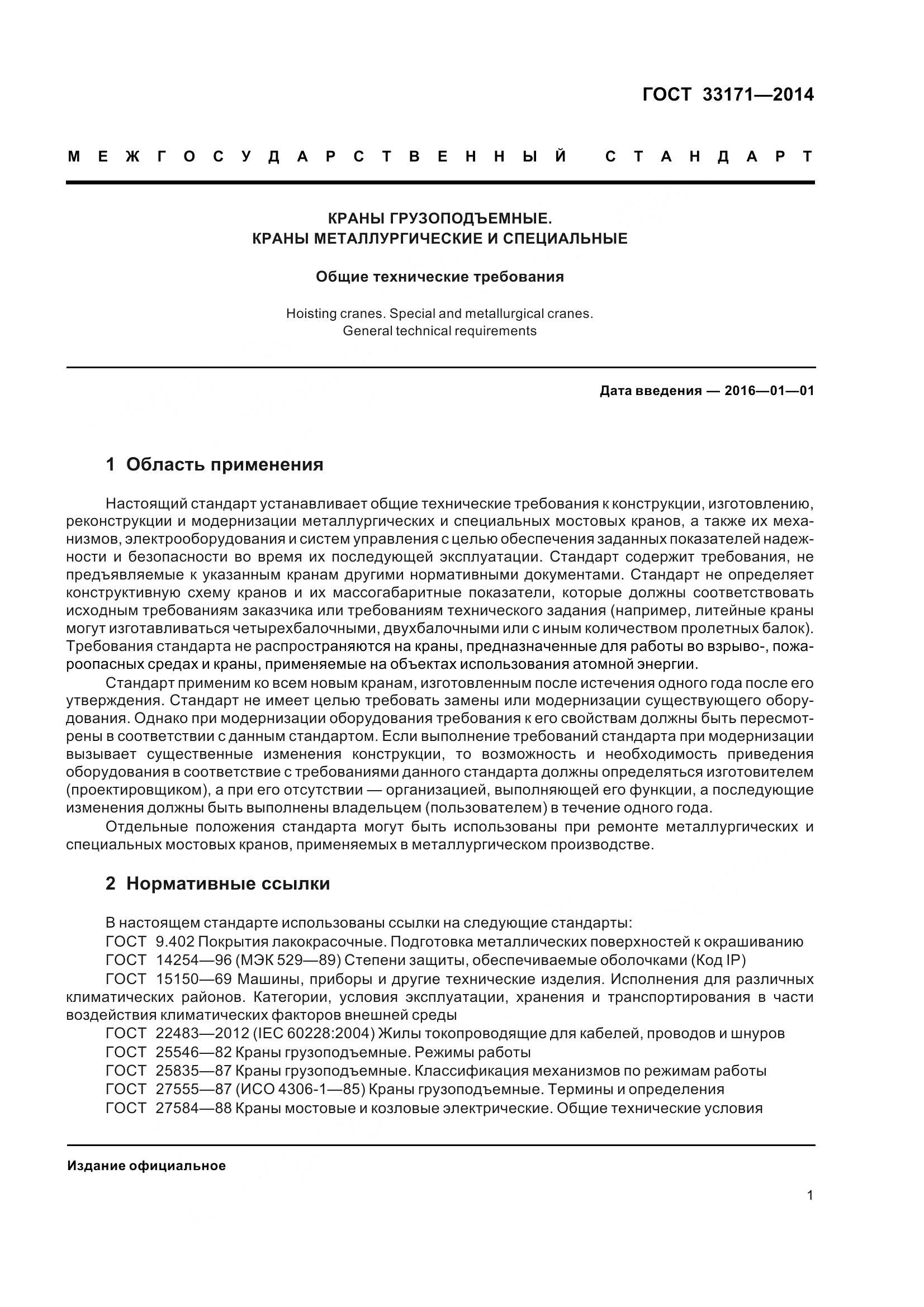 ГОСТ 33171-2014, страница 7