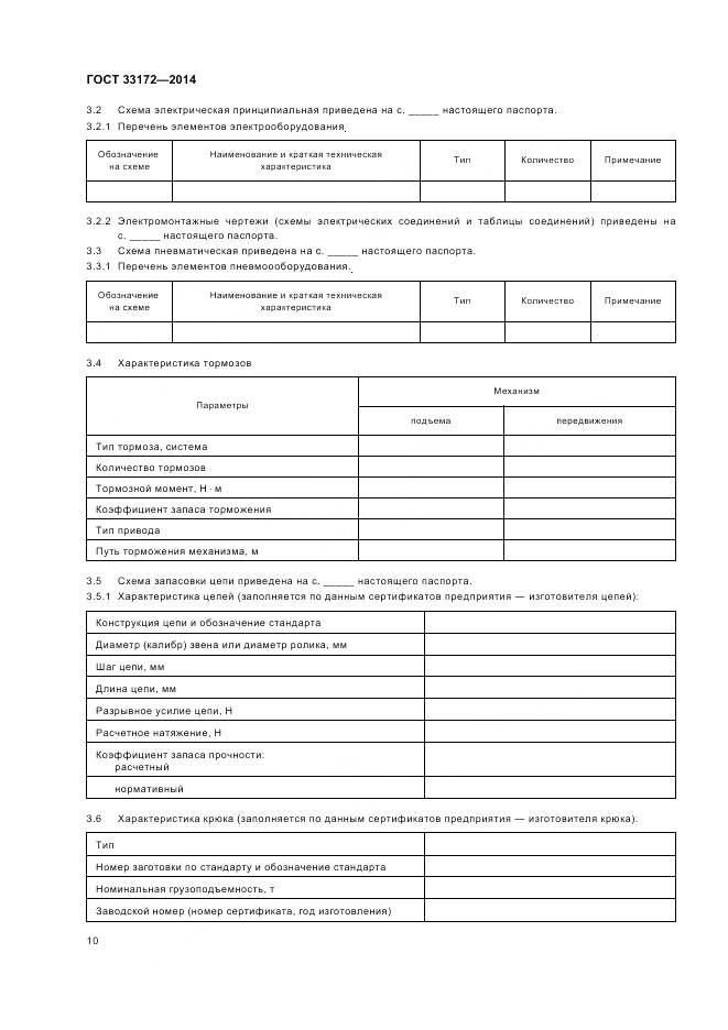 ГОСТ 33172-2014, страница 14