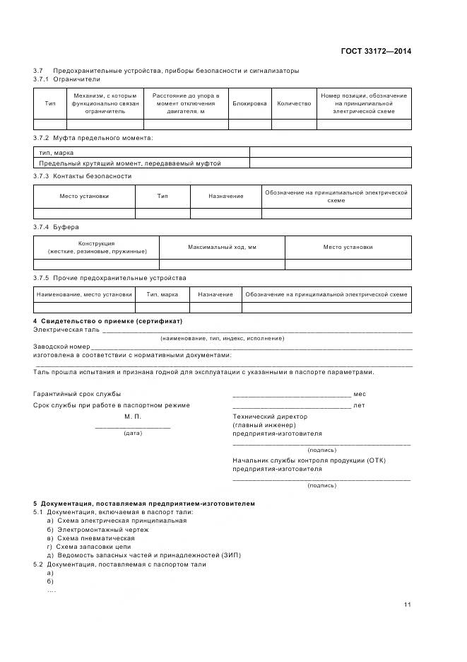 ГОСТ 33172-2014, страница 15