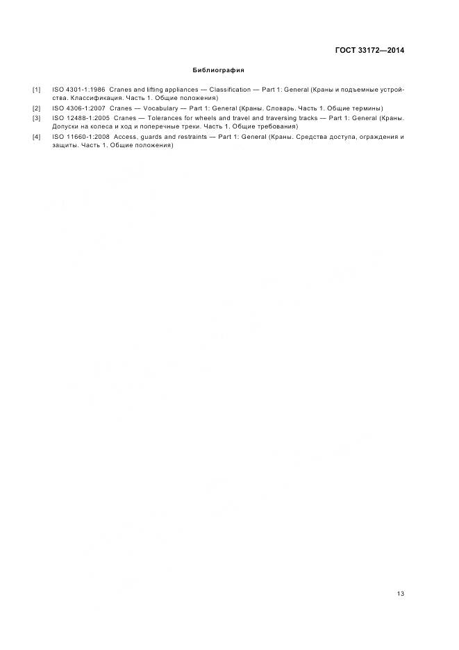 ГОСТ 33172-2014, страница 17