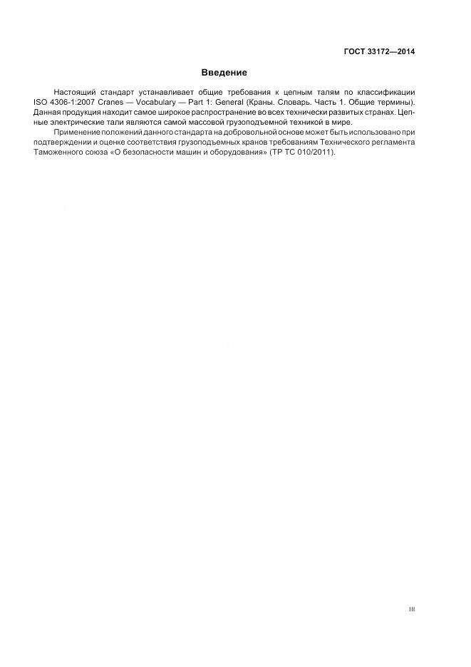 ГОСТ 33172-2014, страница 3