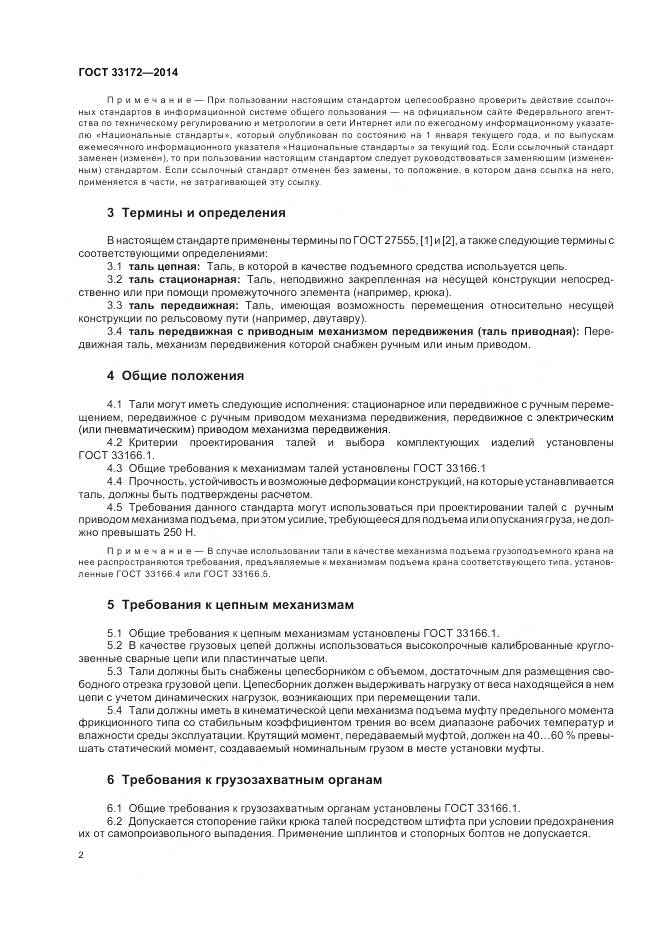 ГОСТ 33172-2014, страница 6