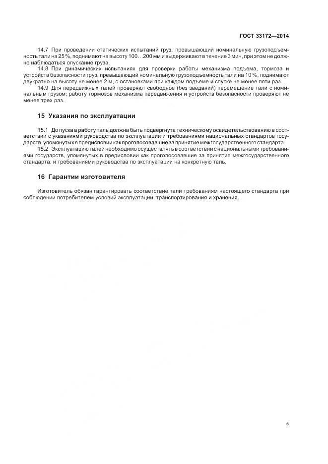 ГОСТ 33172-2014, страница 9