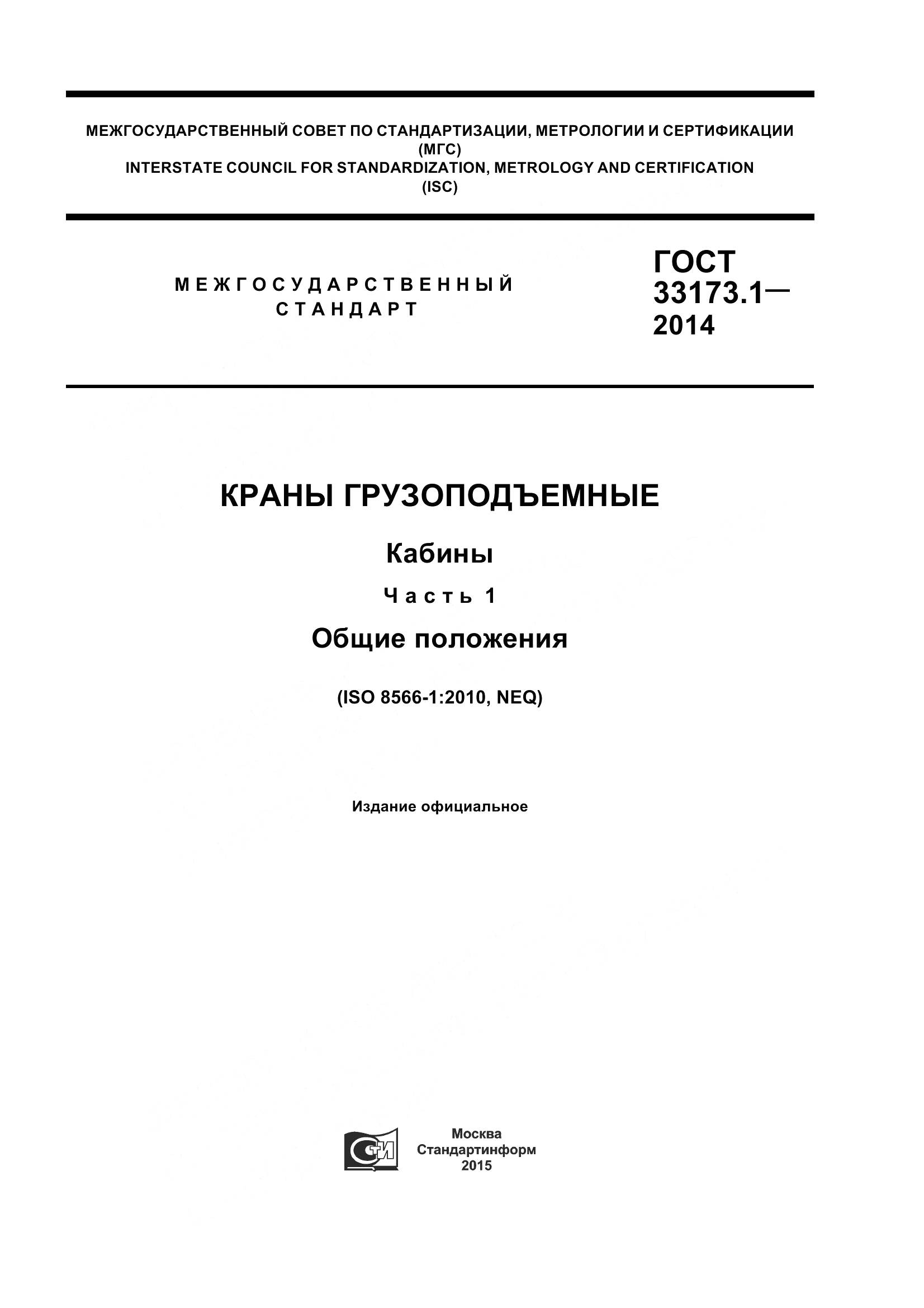 ГОСТ 33173.1-2014, страница 1