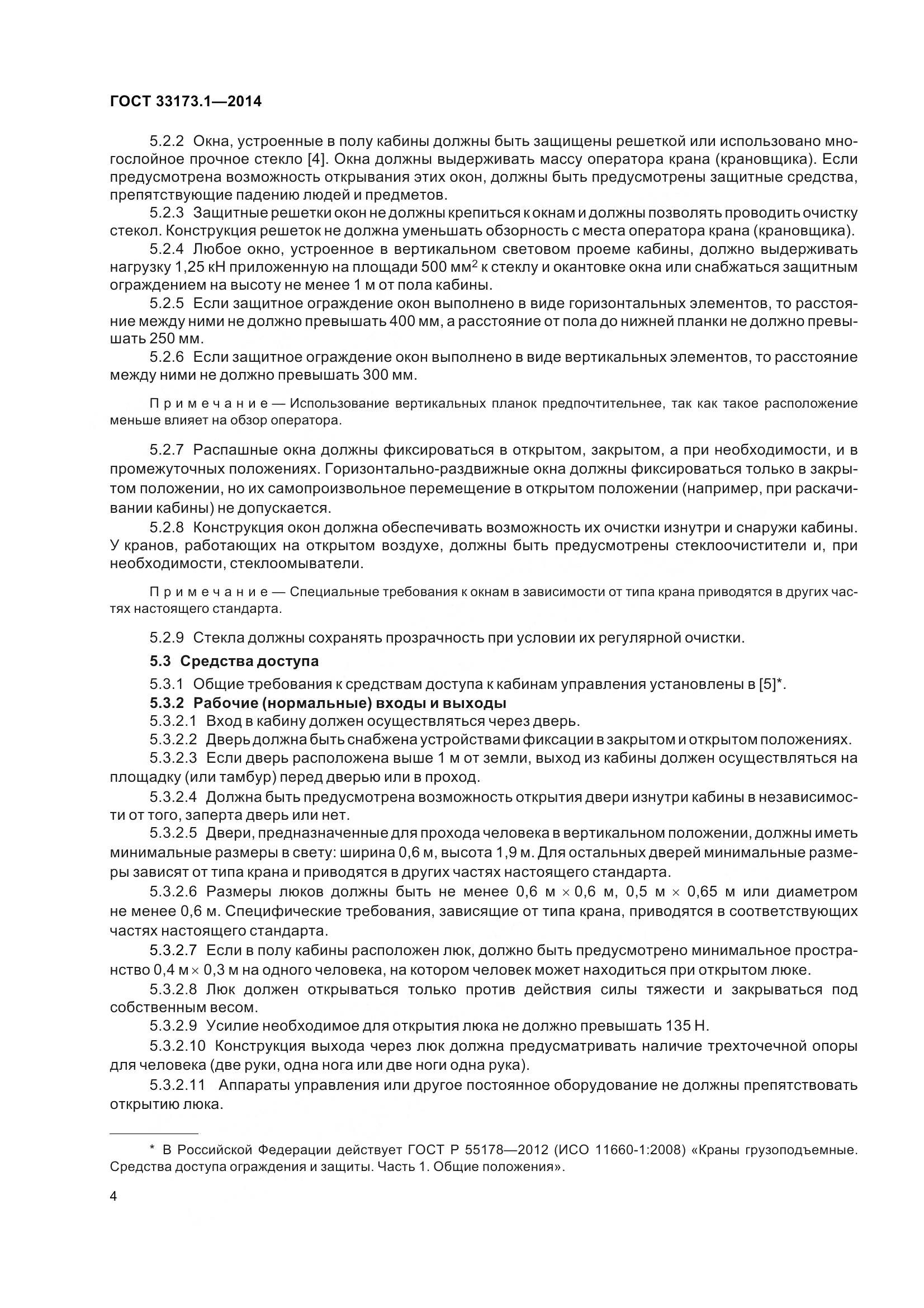 ГОСТ 33173.1-2014, страница 10