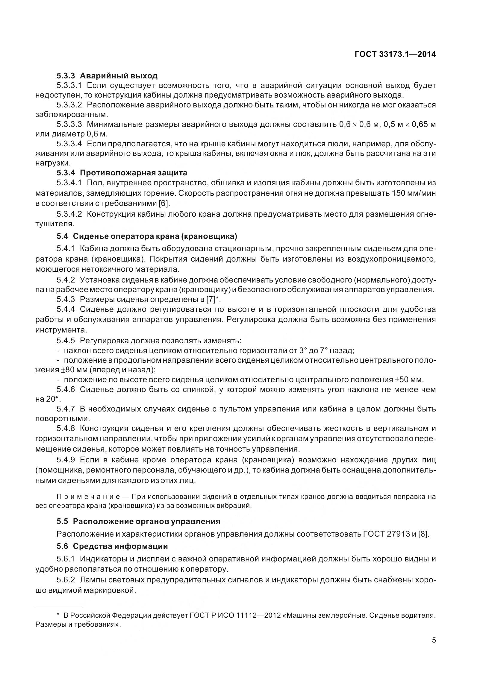 ГОСТ 33173.1-2014, страница 11