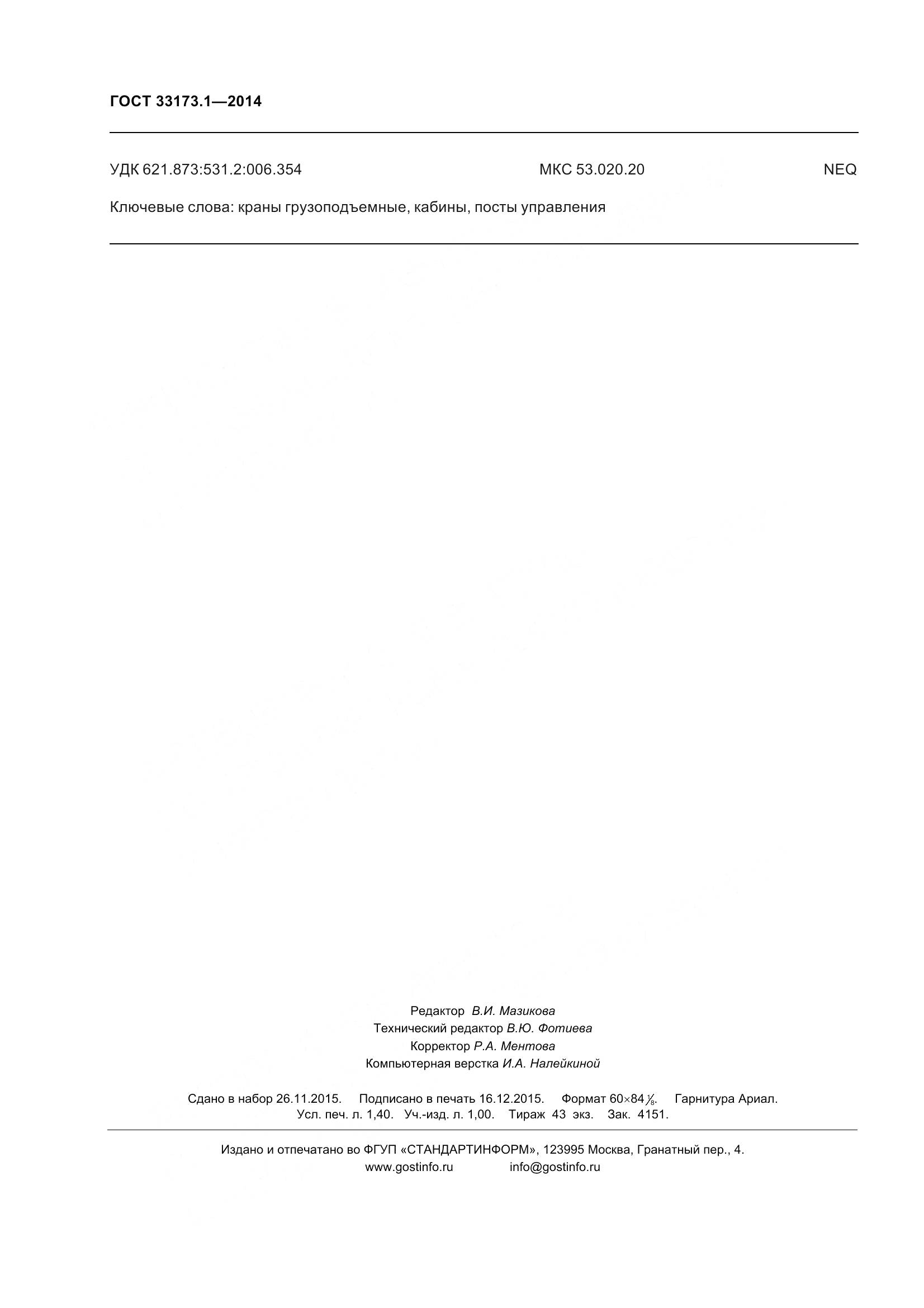 ГОСТ 33173.1-2014, страница 14