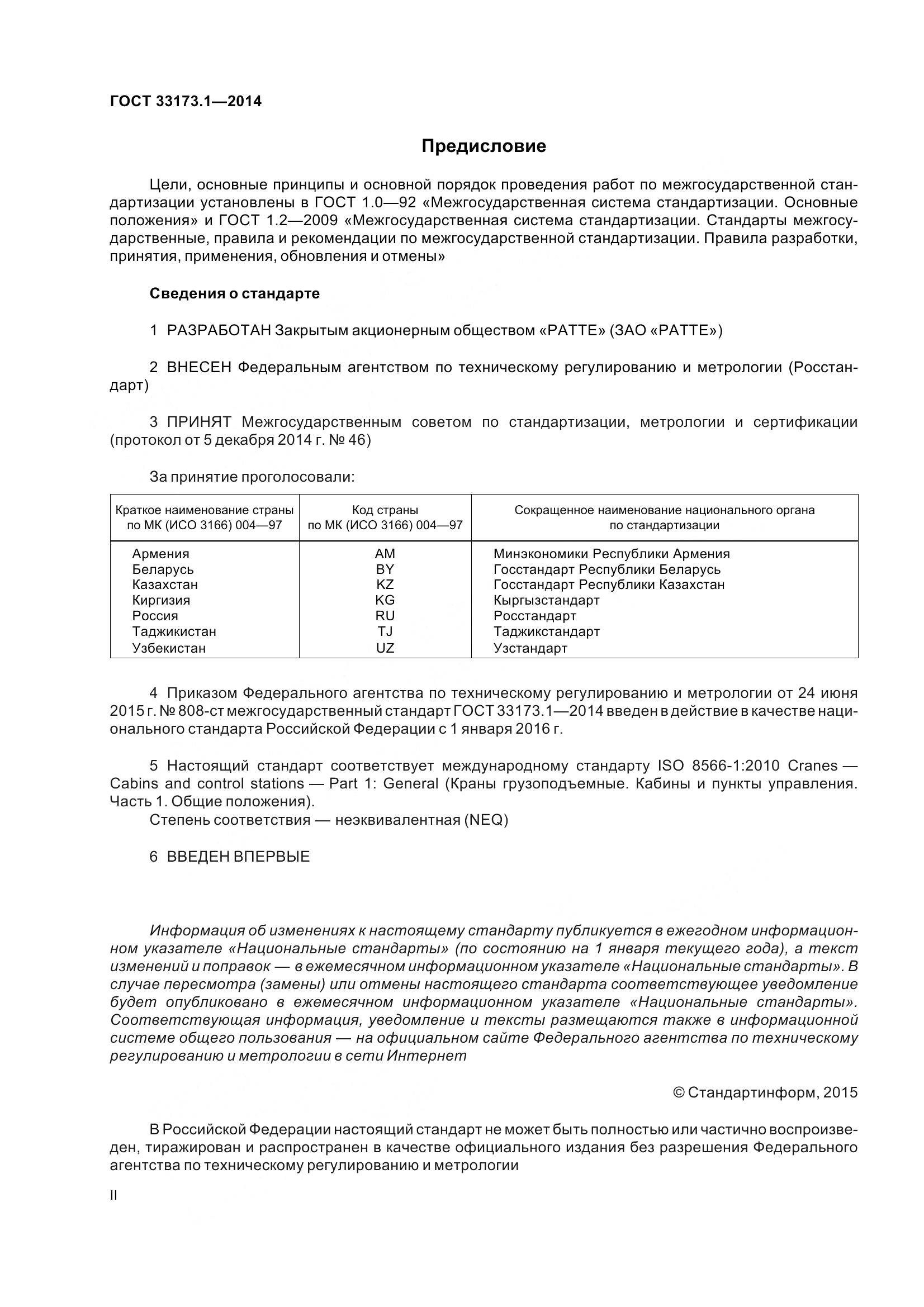 ГОСТ 33173.1-2014, страница 2