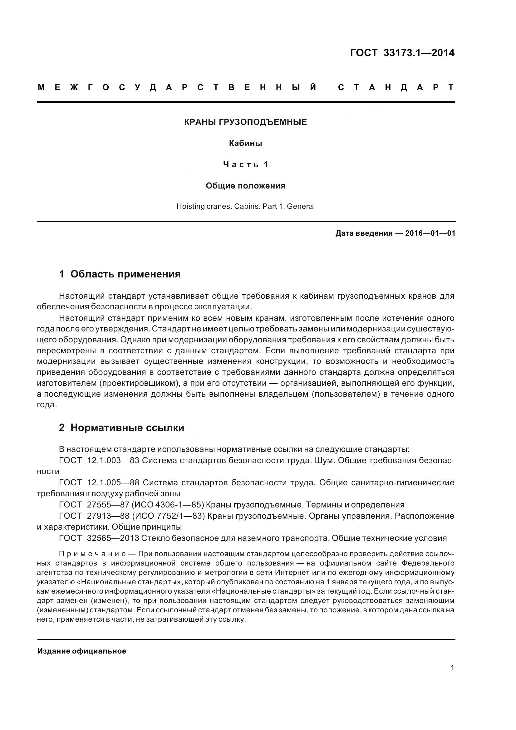 ГОСТ 33173.1-2014, страница 7