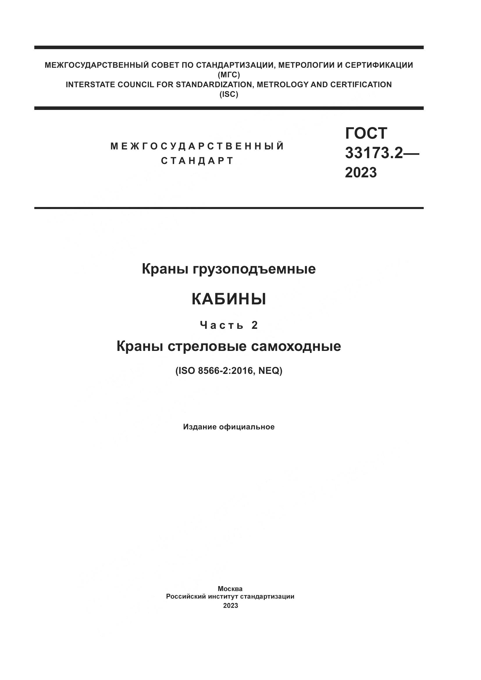 ГОСТ 33173.2-2023, страница 1
