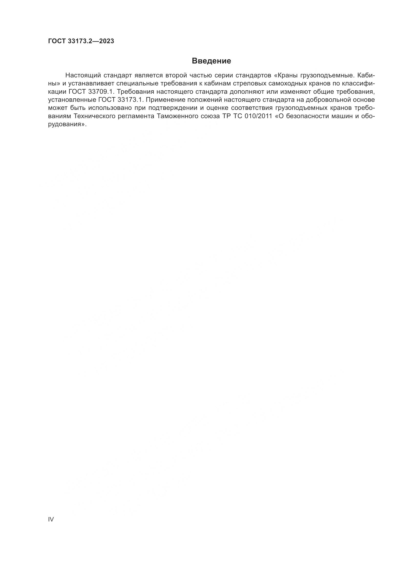 ГОСТ 33173.2-2023, страница 4