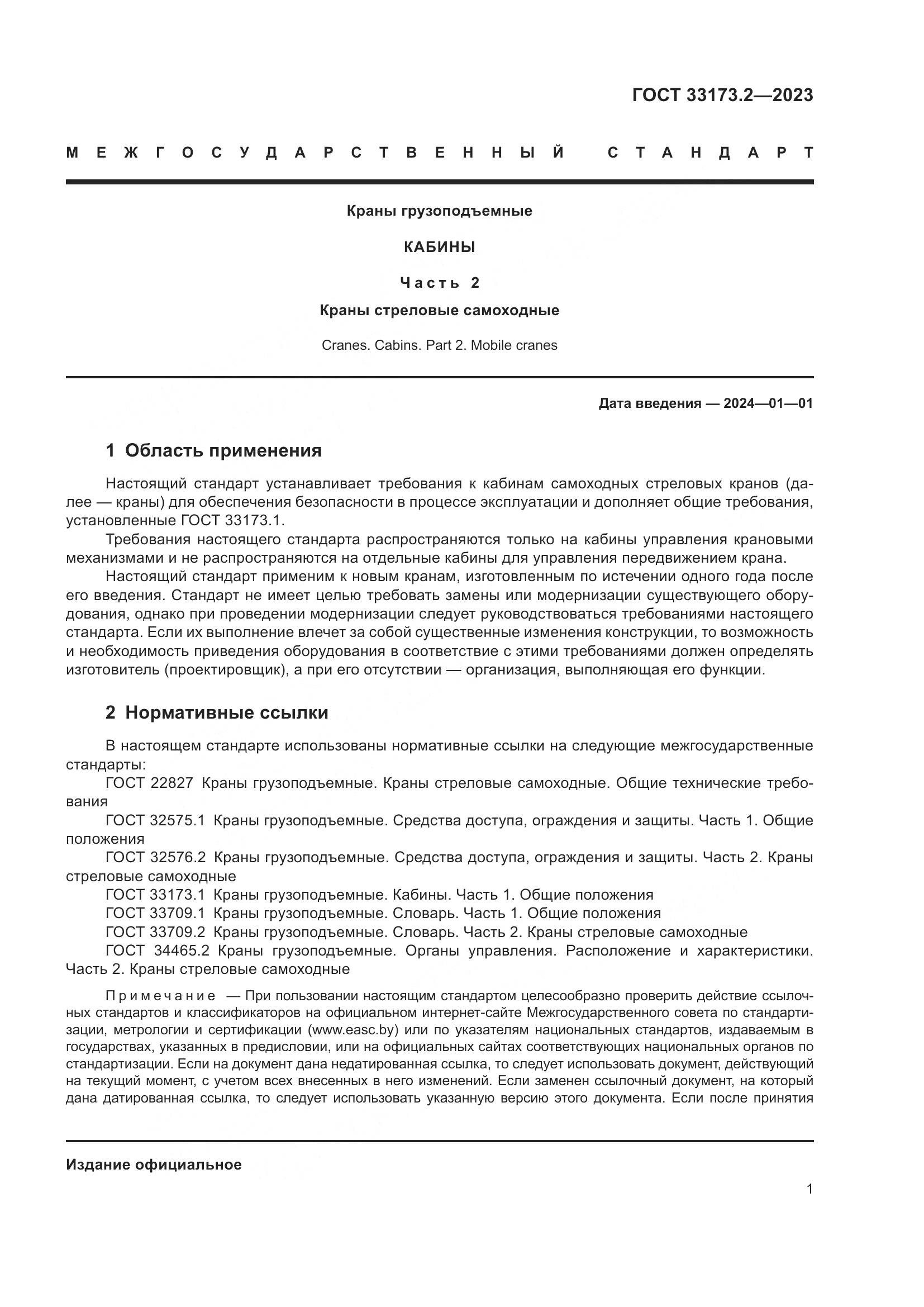 ГОСТ 33173.2-2023, страница 5