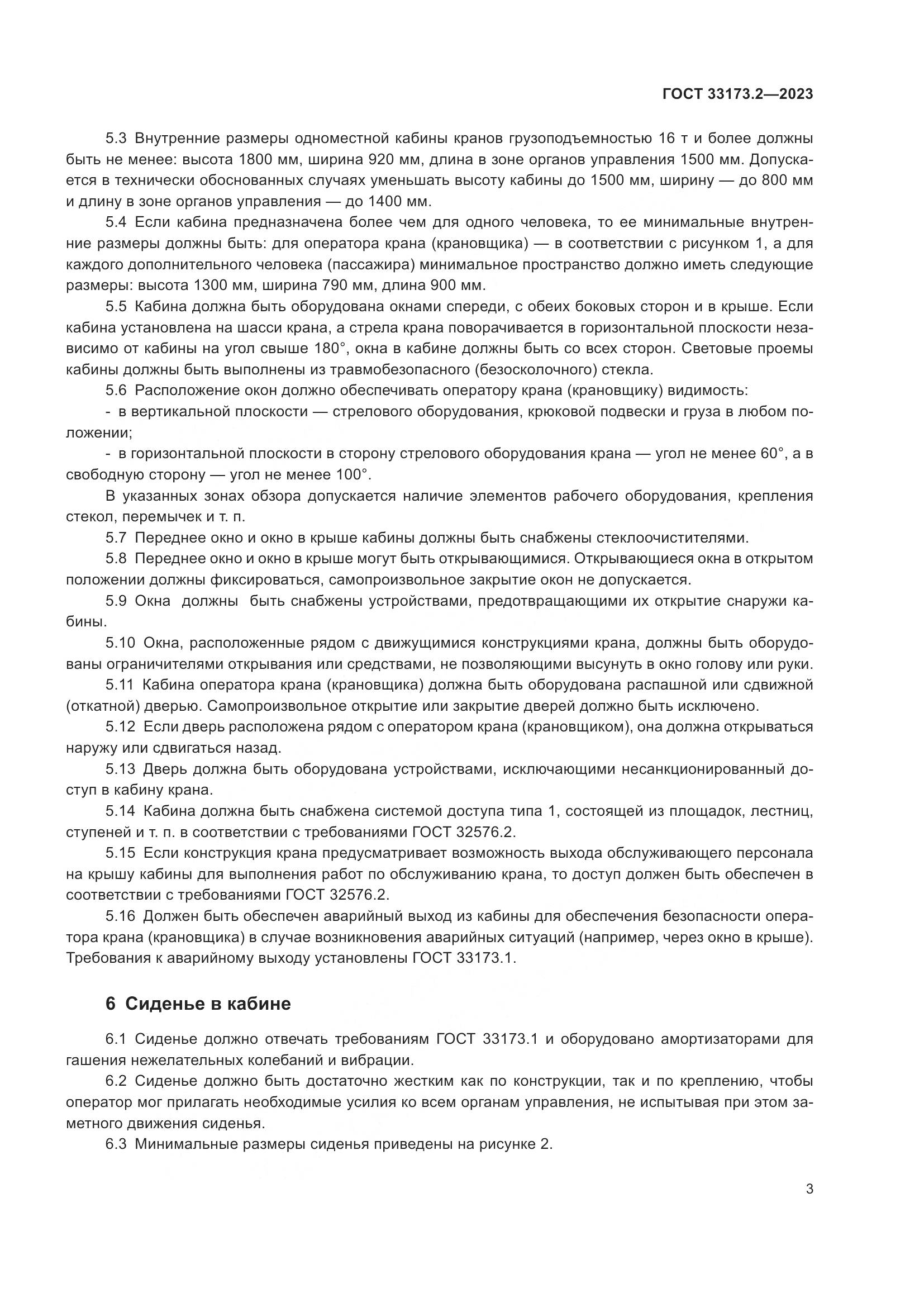 ГОСТ 33173.2-2023, страница 7