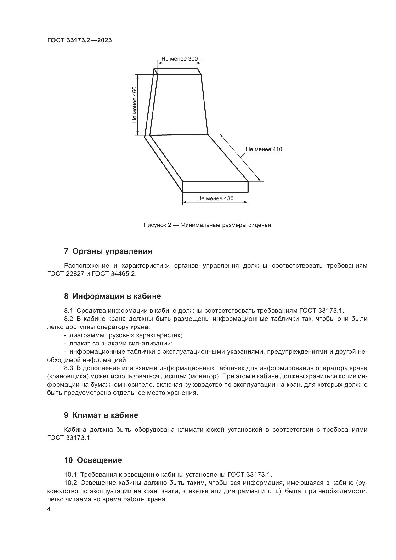 ГОСТ 33173.2-2023, страница 8