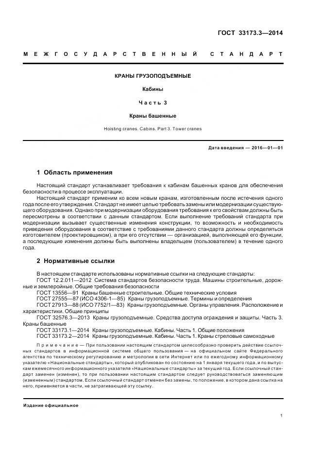 ГОСТ 33173.3-2014, страница 6