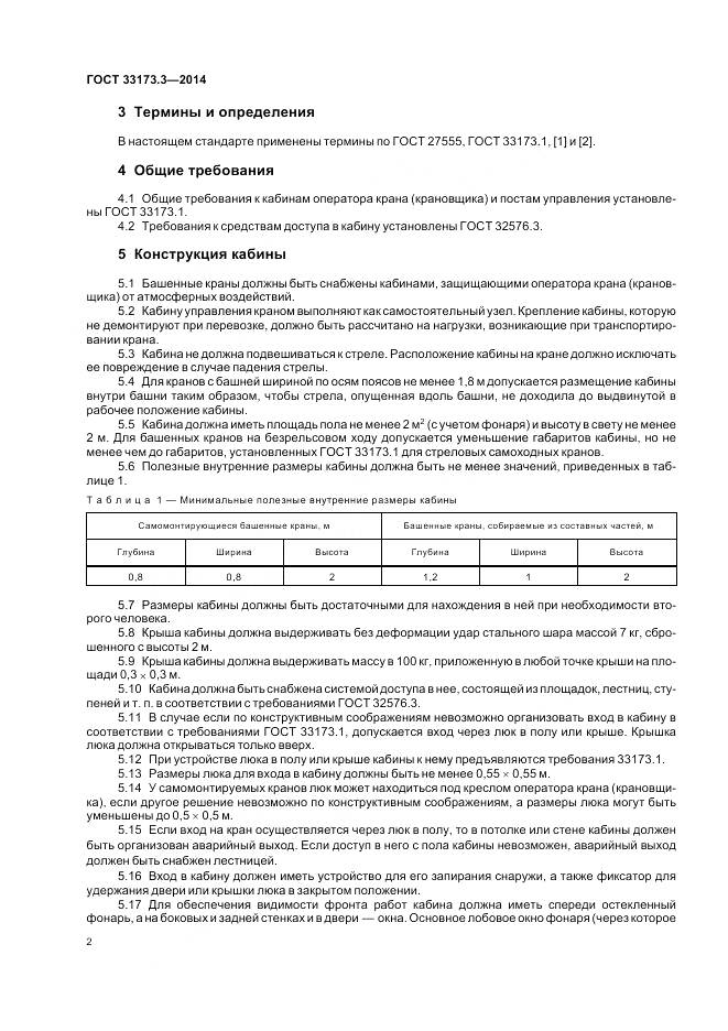 ГОСТ 33173.3-2014, страница 7