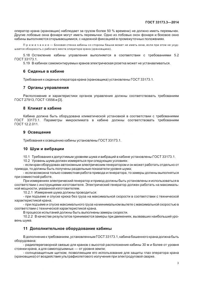 ГОСТ 33173.3-2014, страница 8