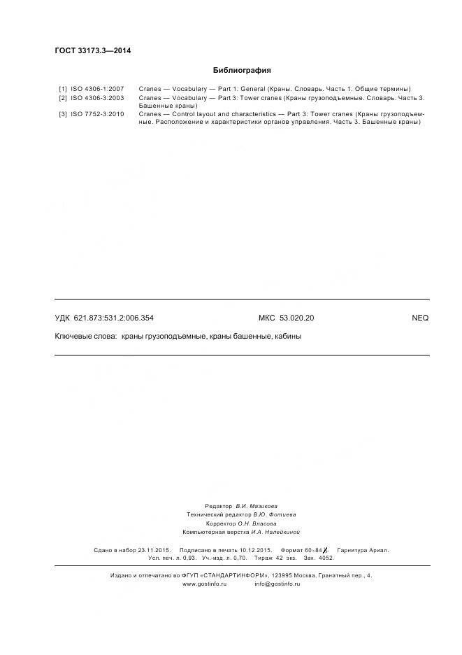 ГОСТ 33173.3-2014, страница 9