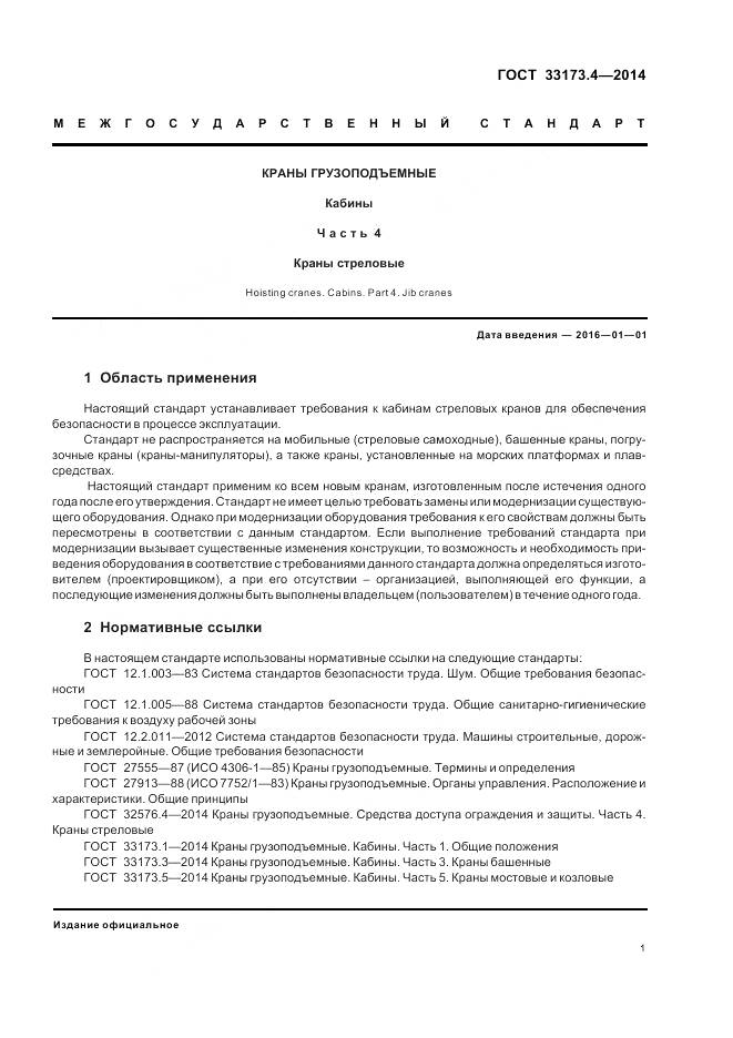 ГОСТ 33173.4-2014, страница 6