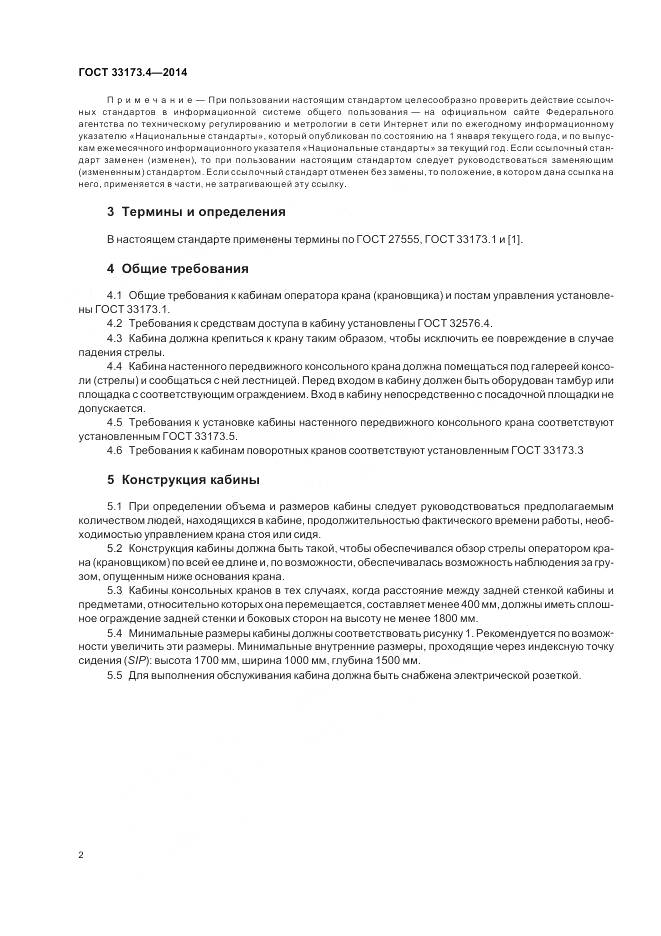 ГОСТ 33173.4-2014, страница 7