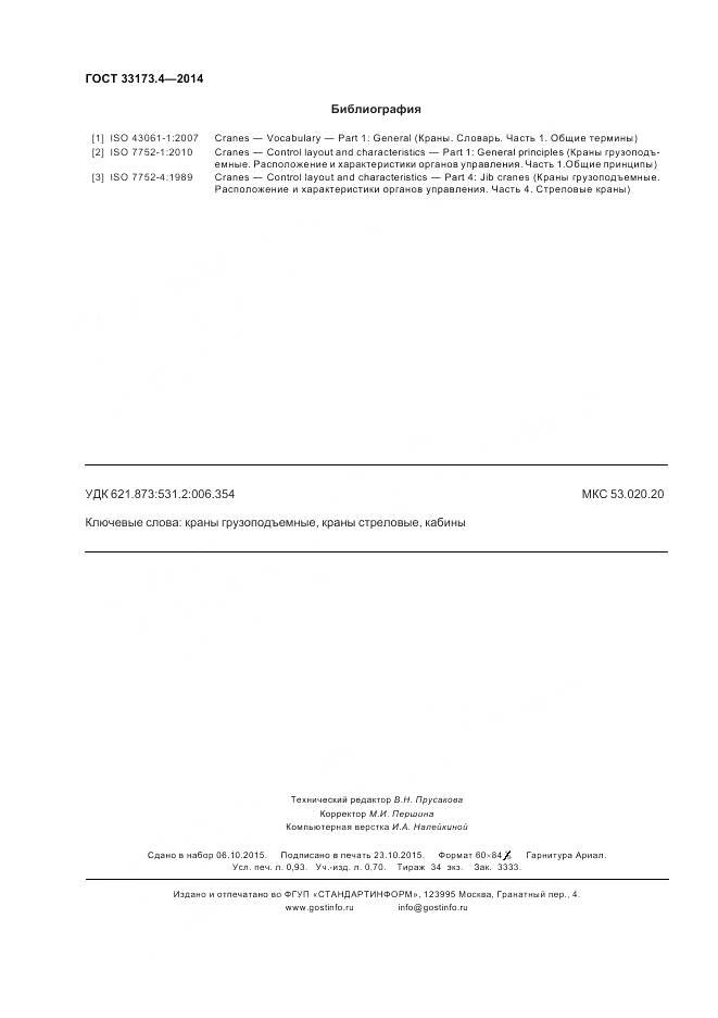 ГОСТ 33173.4-2014, страница 9