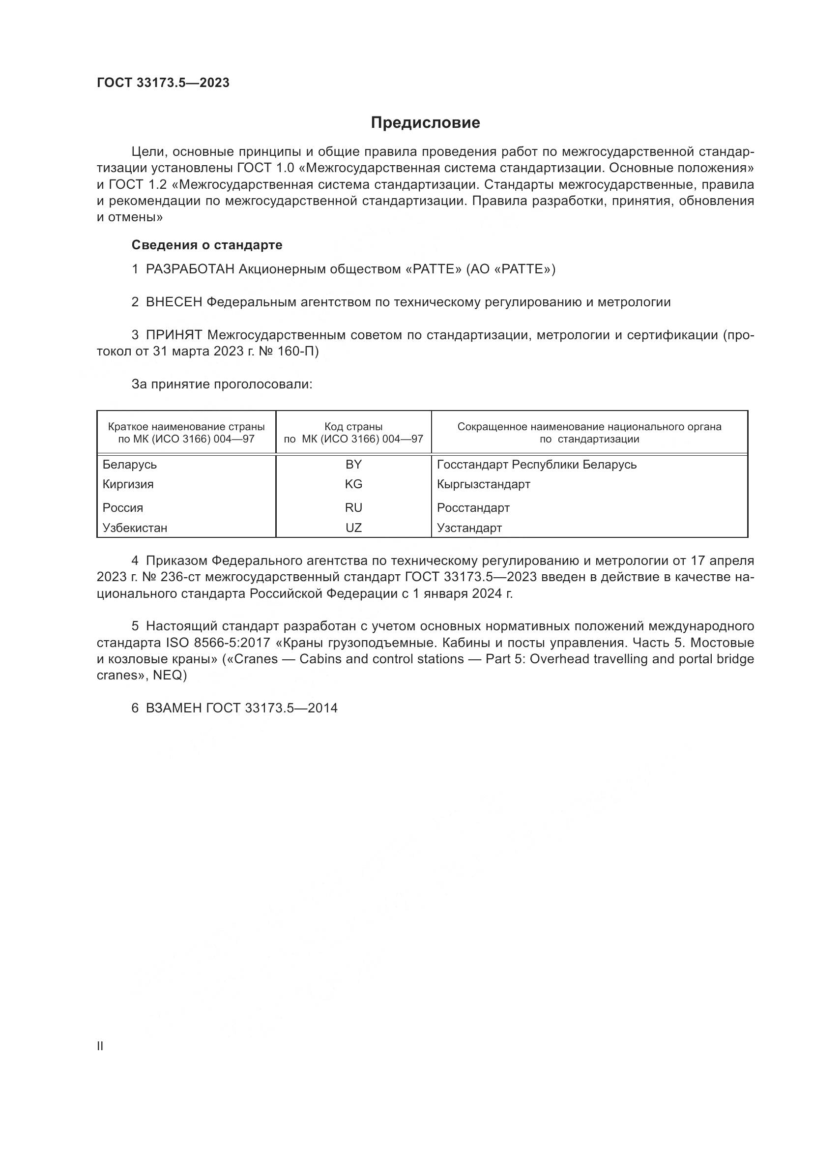 ГОСТ 33173.5-2023, страница 2