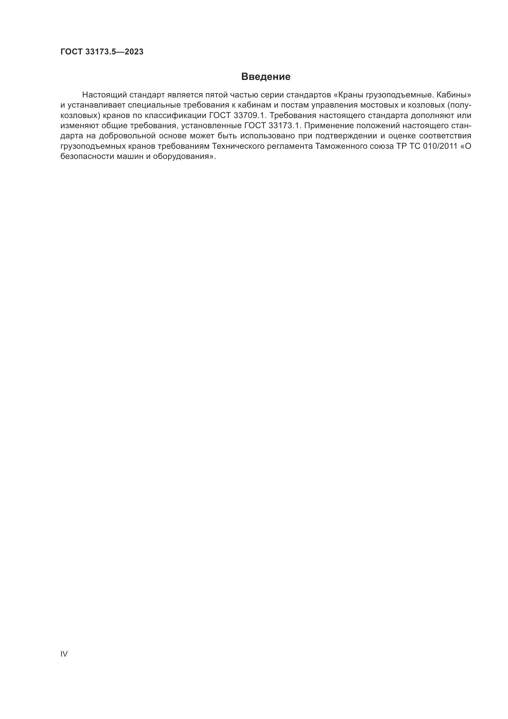 ГОСТ 33173.5-2023, страница 4
