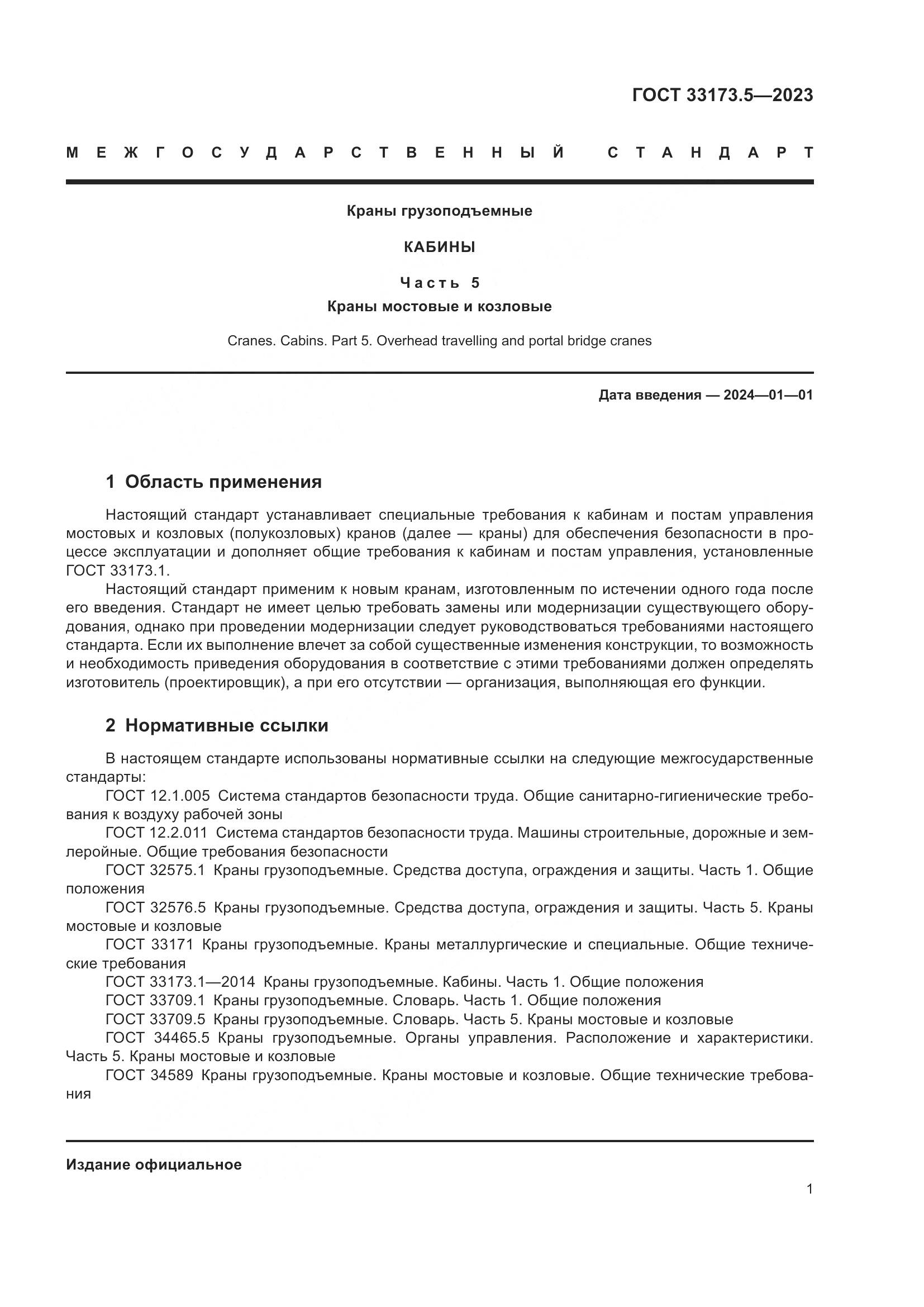 ГОСТ 33173.5-2023, страница 5