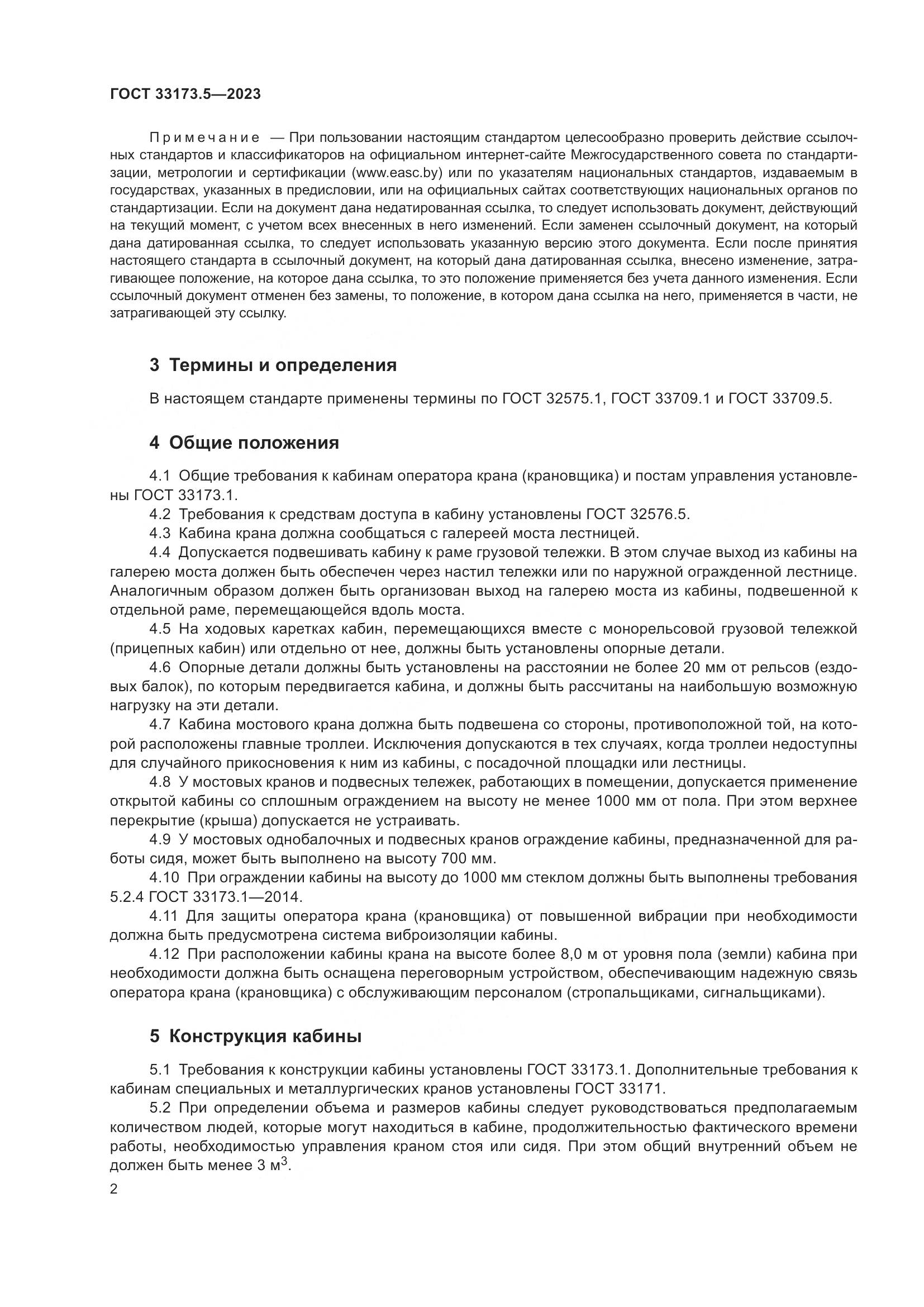 ГОСТ 33173.5-2023, страница 6