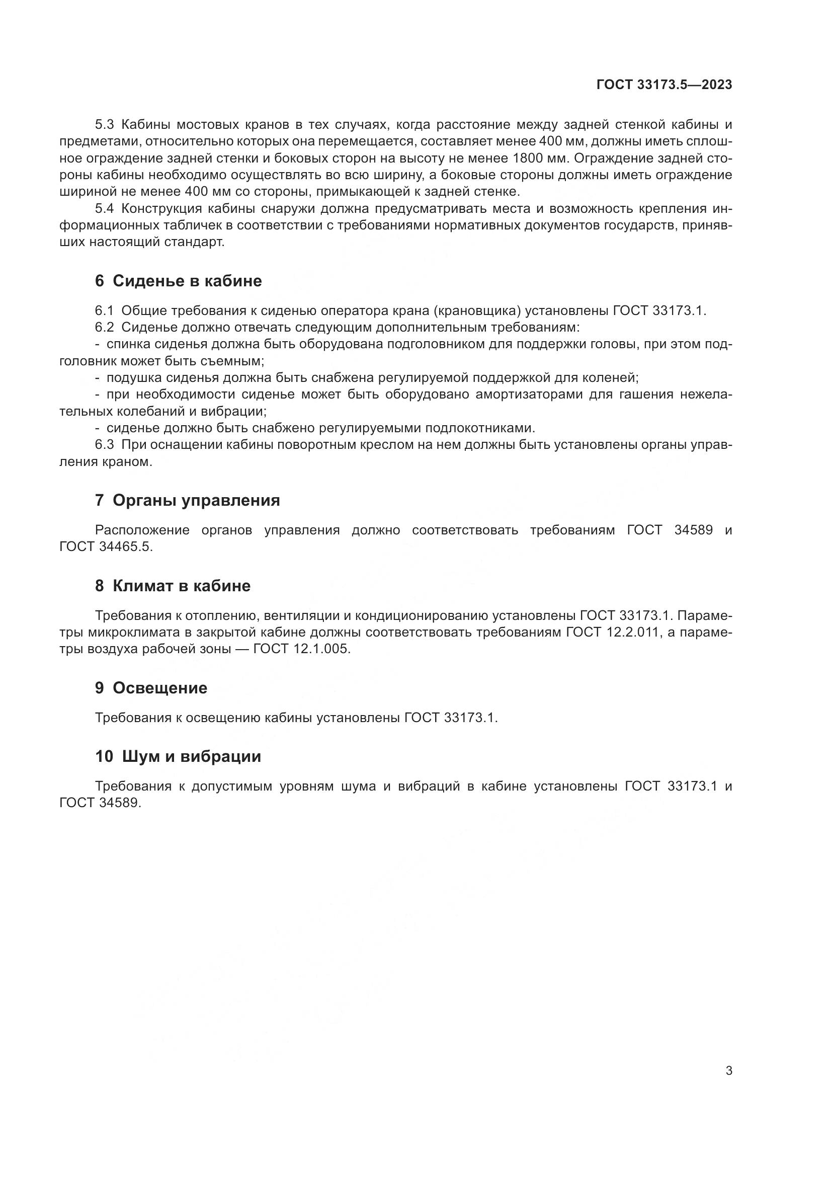 ГОСТ 33173.5-2023, страница 7