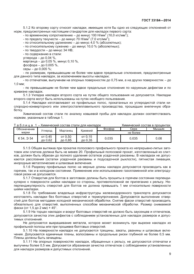 ГОСТ 33184-2014, страница 11