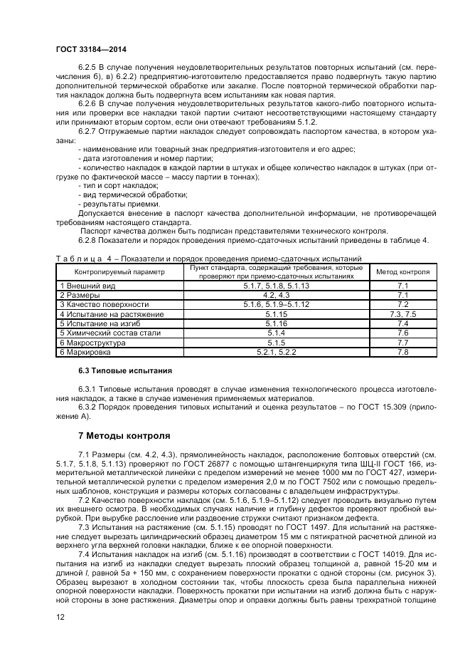 ГОСТ 33184-2014, страница 14