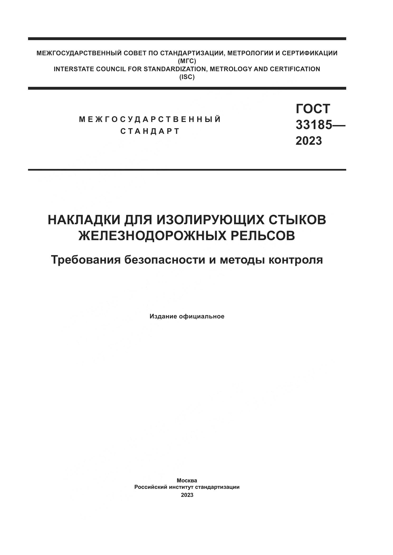 ГОСТ 33185-2023, страница 1