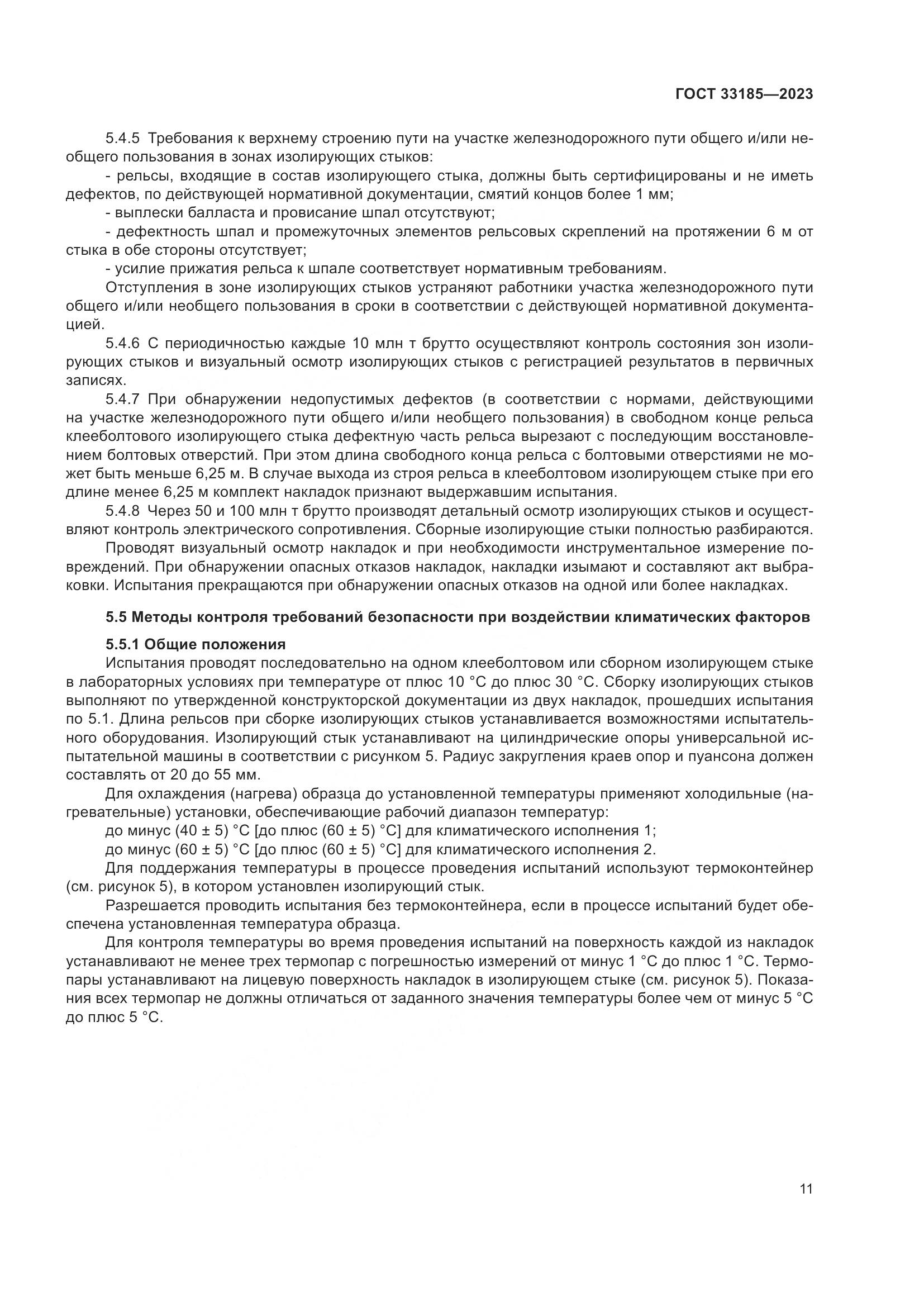 ГОСТ 33185-2023, страница 14