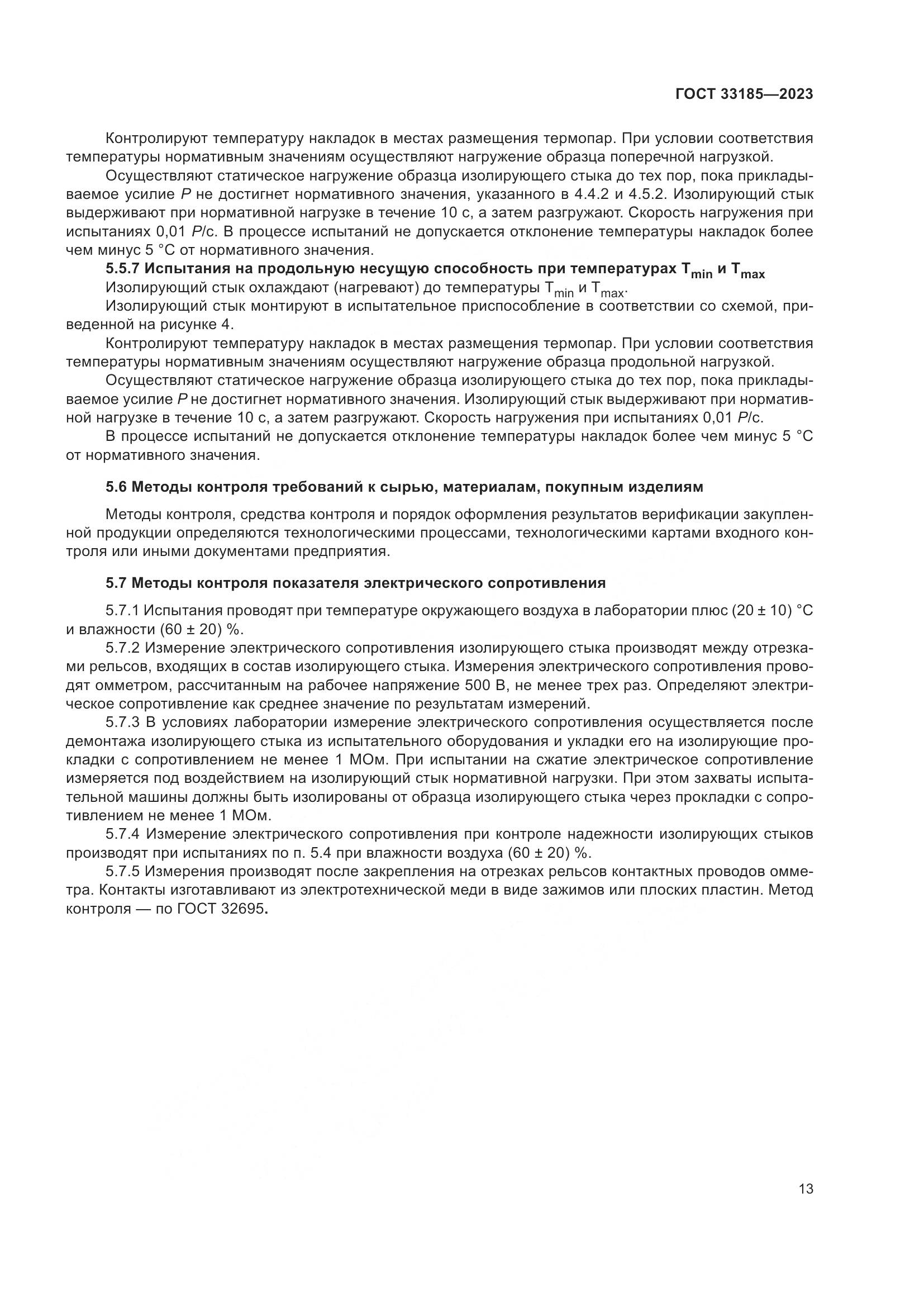 ГОСТ 33185-2023, страница 16