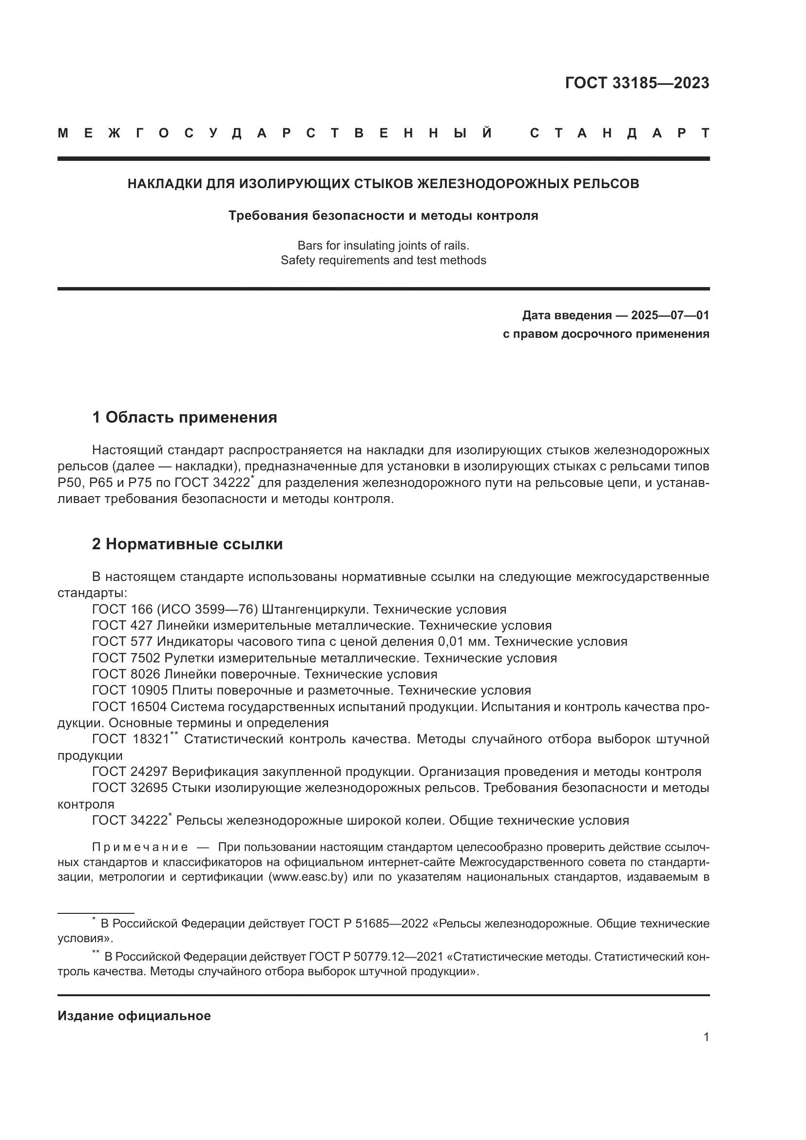 ГОСТ 33185-2023, страница 4