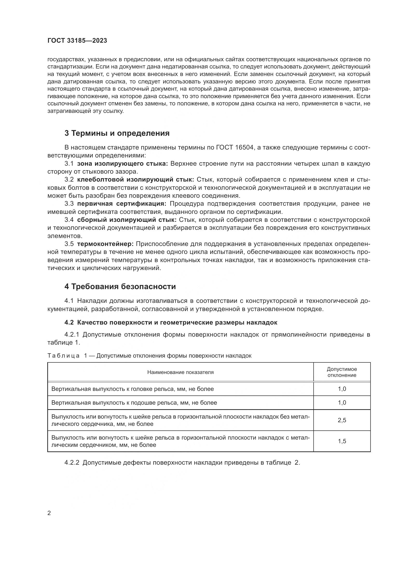 ГОСТ 33185-2023, страница 5