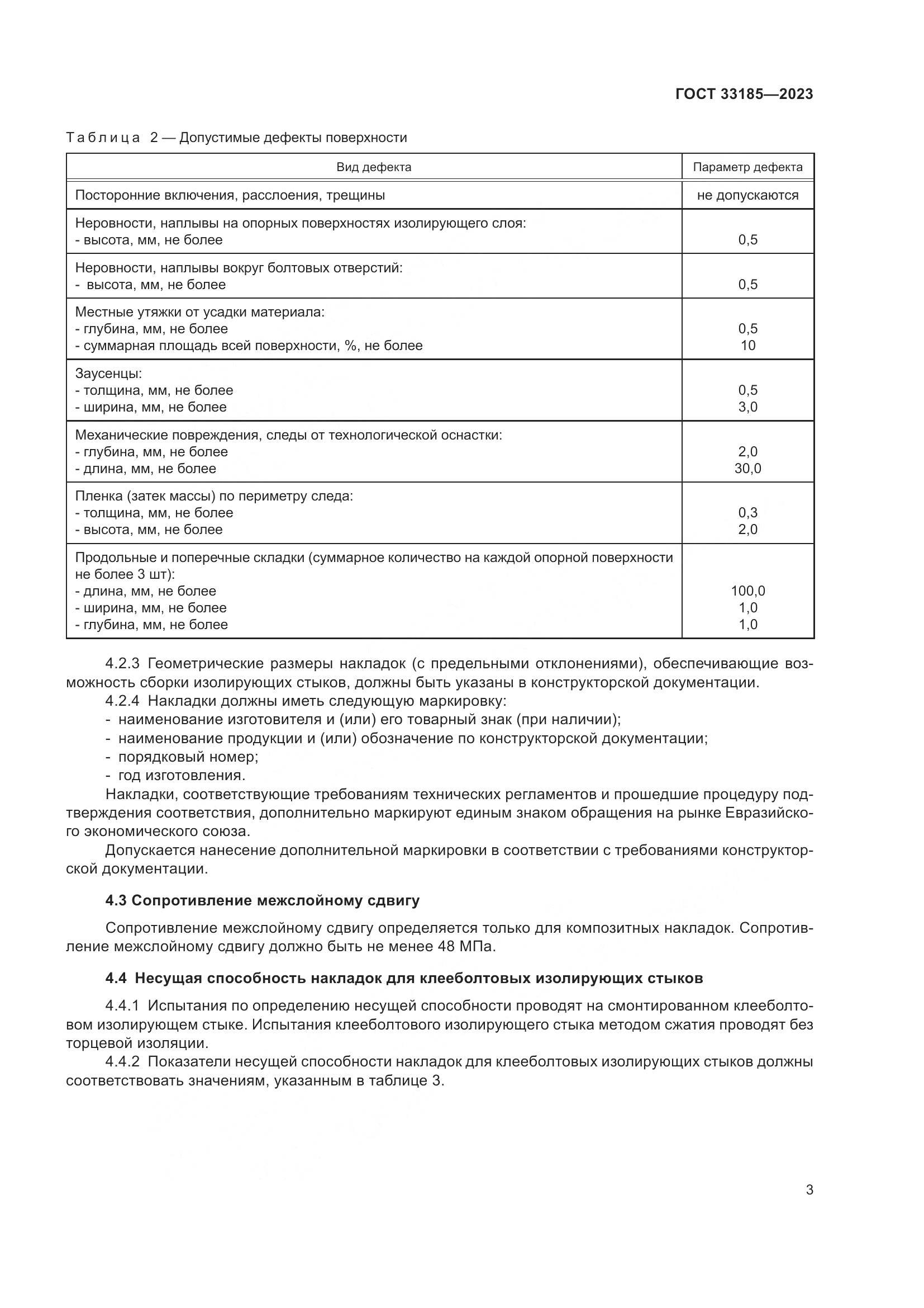ГОСТ 33185-2023, страница 6