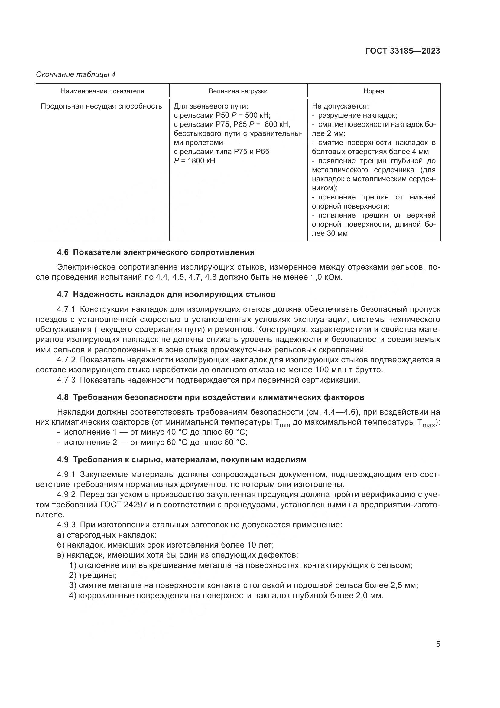 ГОСТ 33185-2023, страница 8