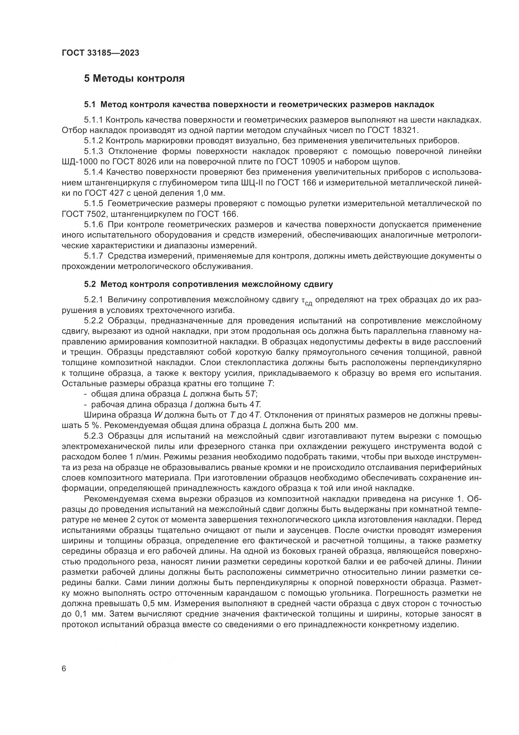 ГОСТ 33185-2023, страница 9