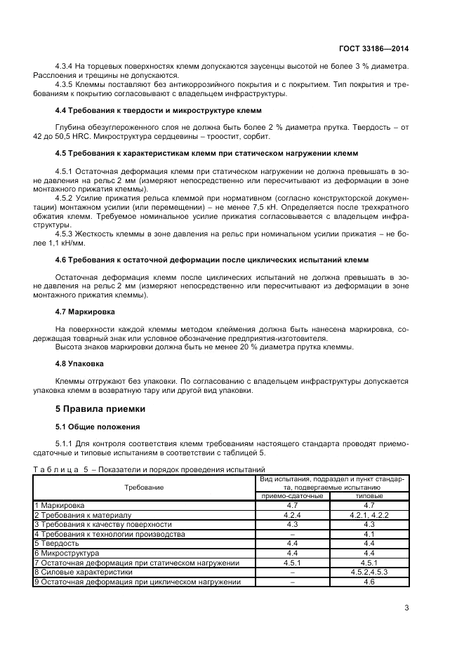 ГОСТ 33186-2014, страница 5