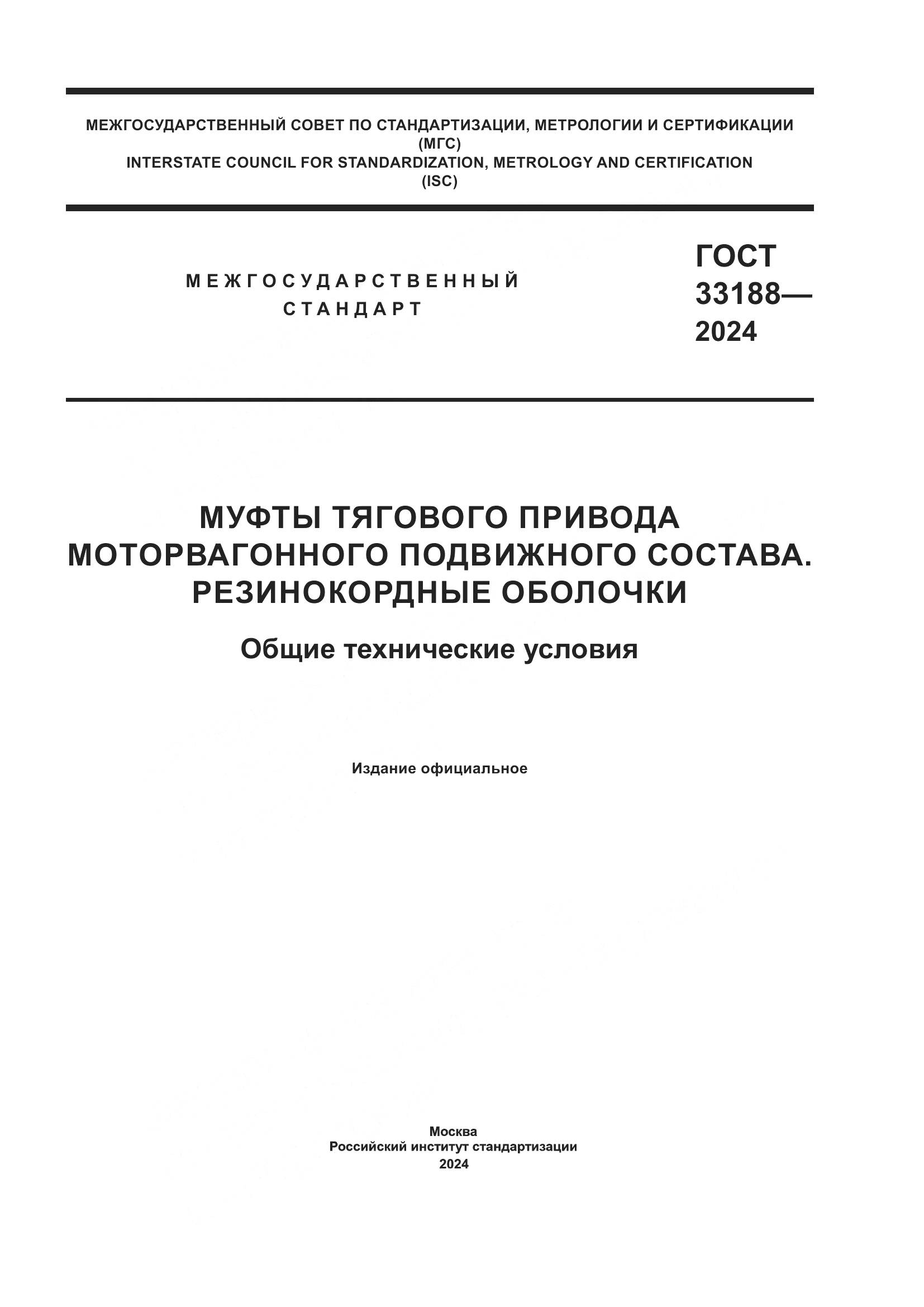 ГОСТ 33188-2024, страница 1