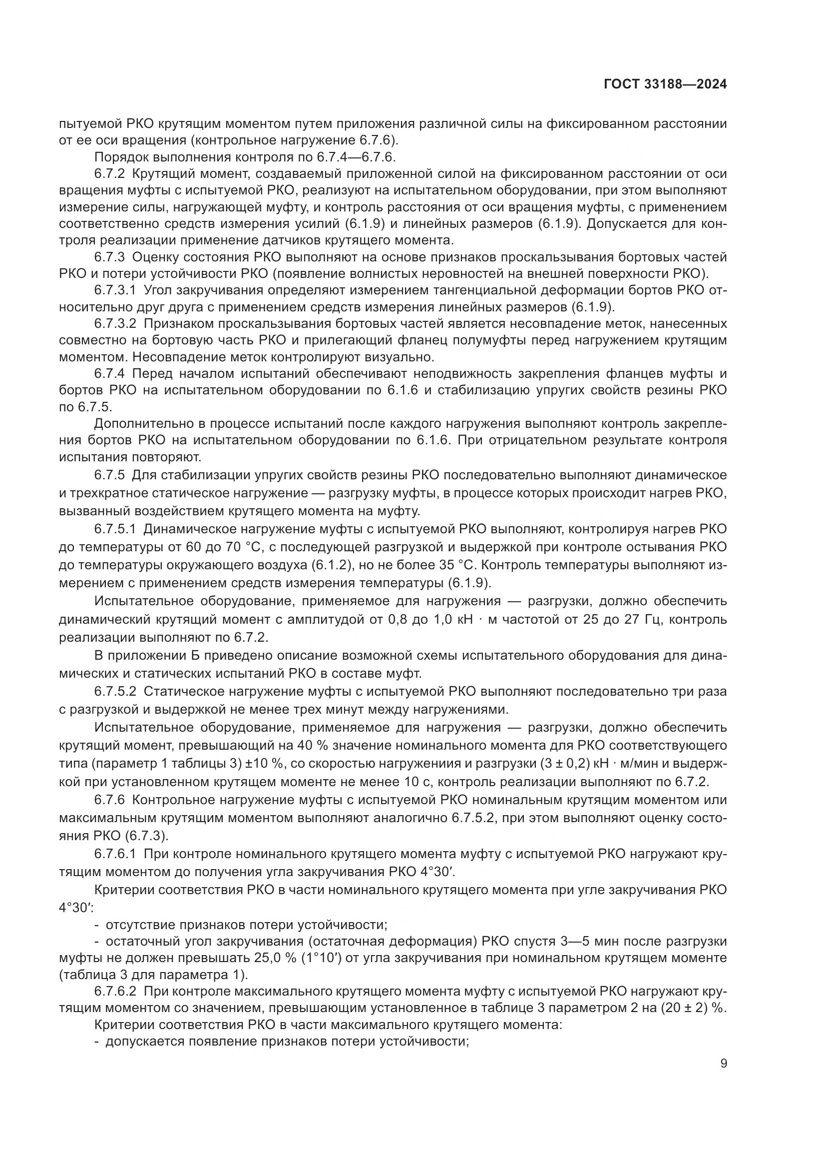 ГОСТ 33188-2024, страница 11
