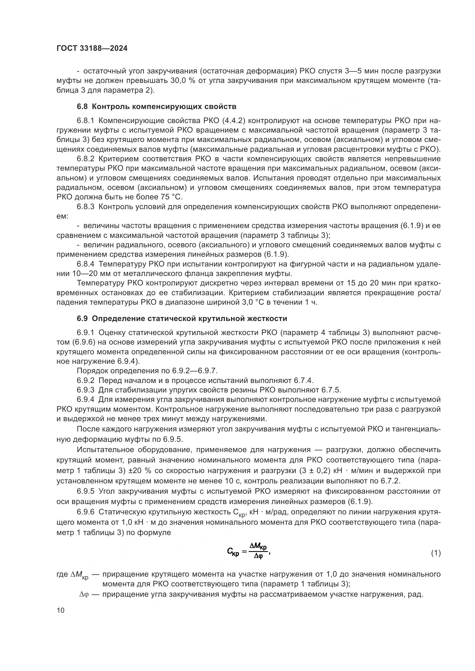 ГОСТ 33188-2024, страница 12