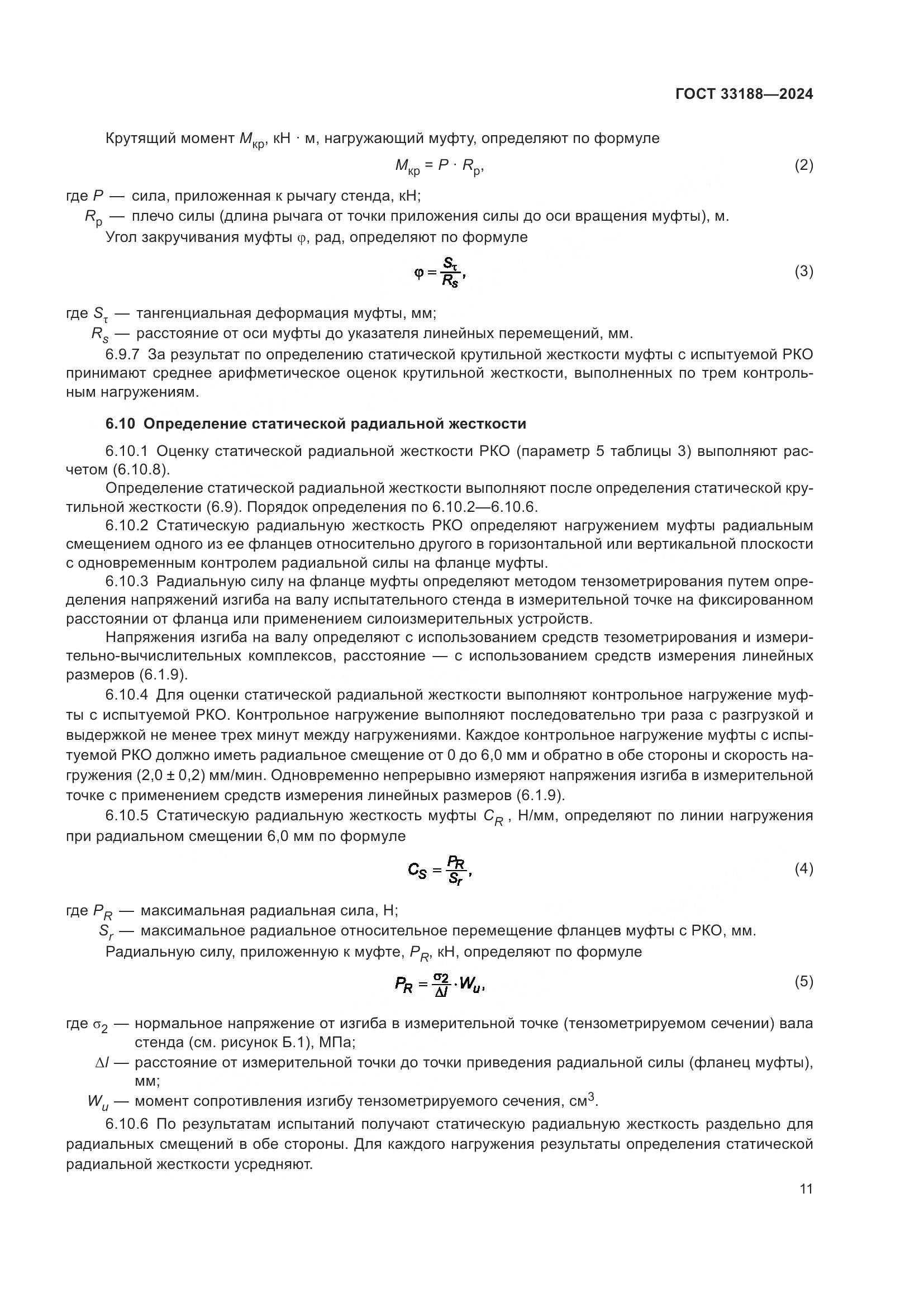 ГОСТ 33188-2024, страница 13