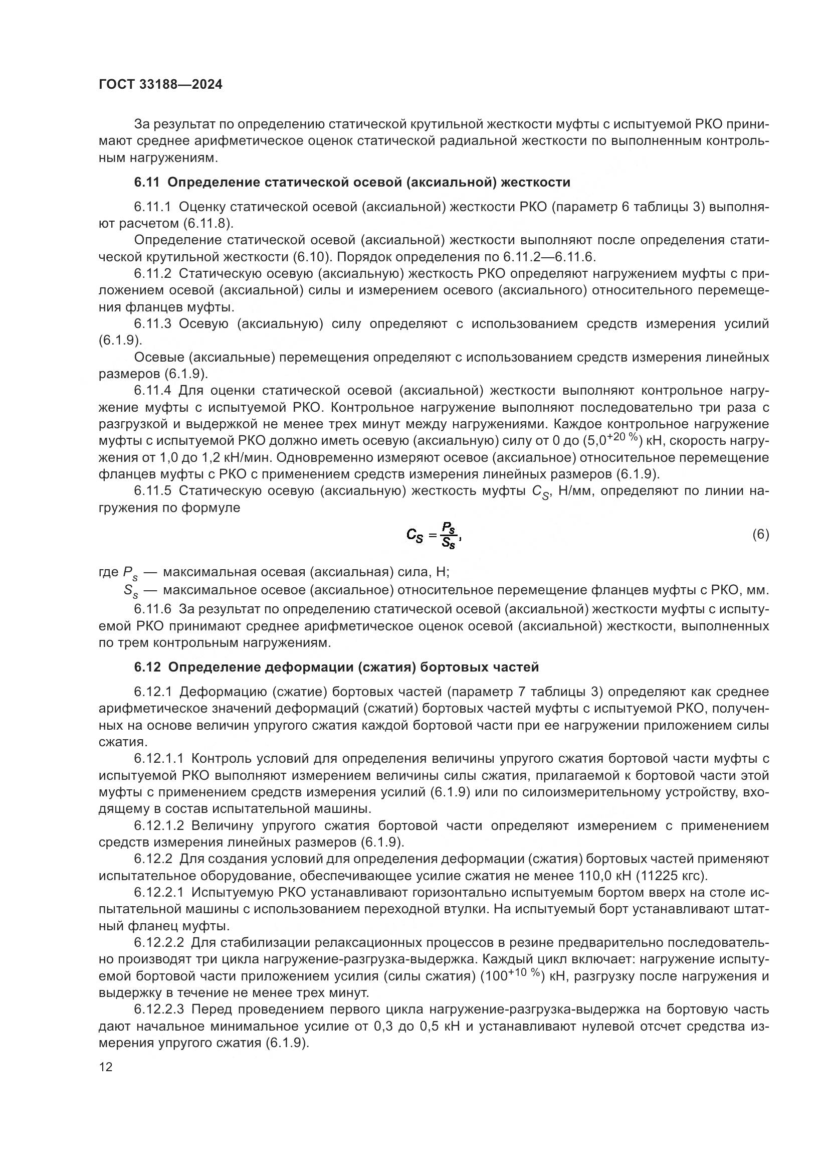 ГОСТ 33188-2024, страница 14