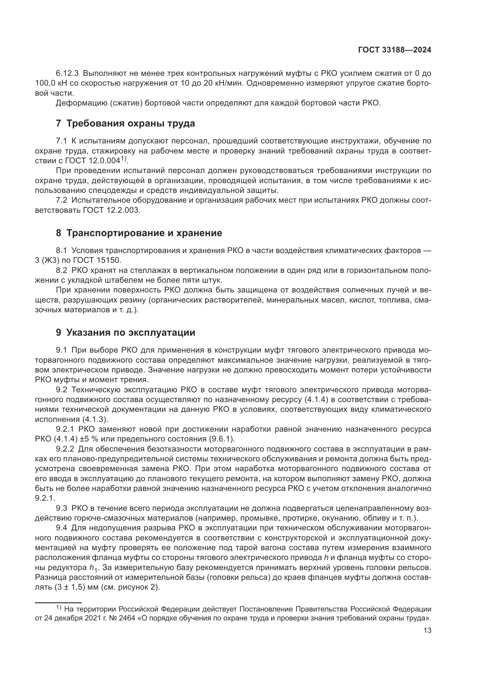 ГОСТ 33188-2024, страница 15