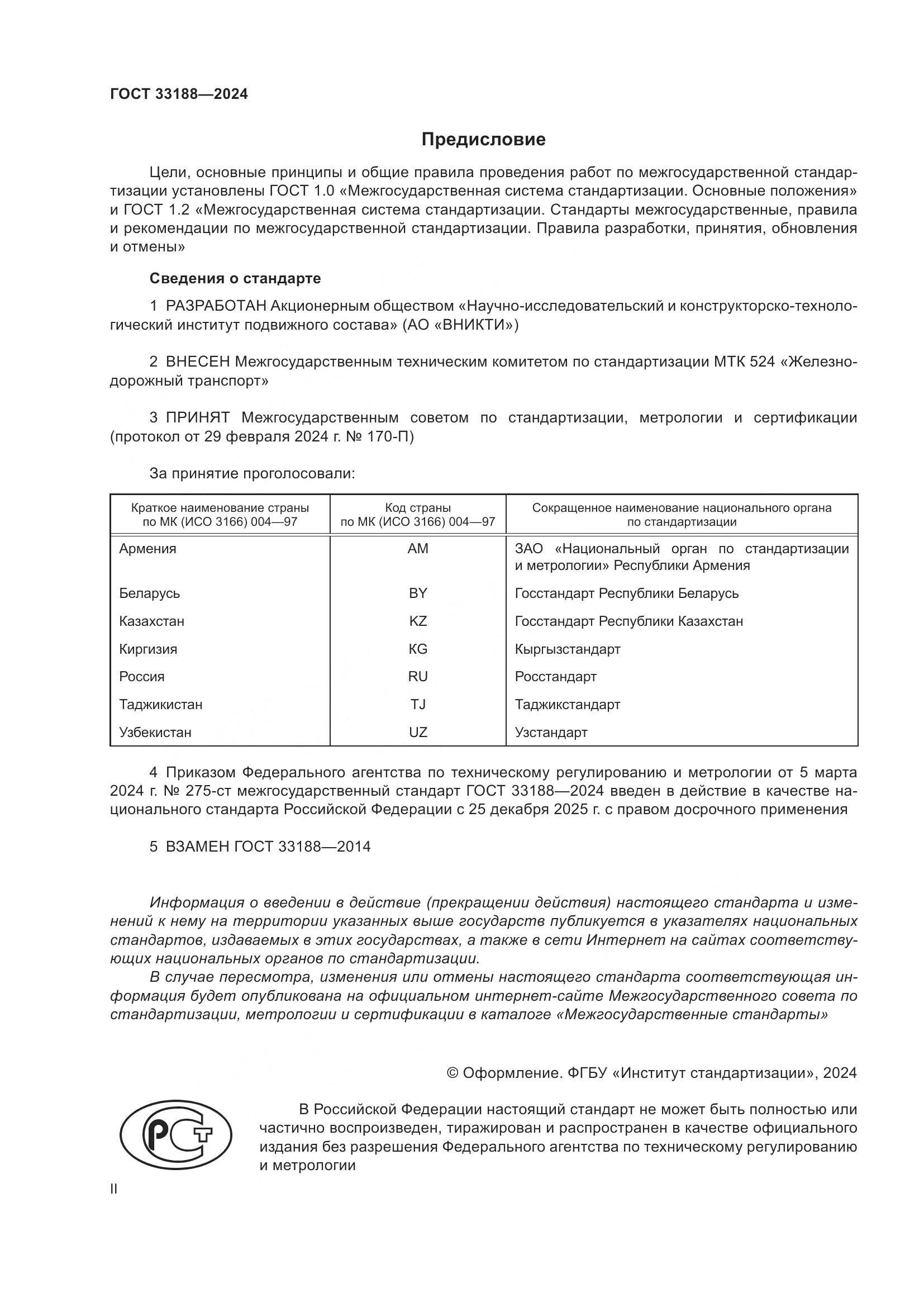 ГОСТ 33188-2024, страница 2