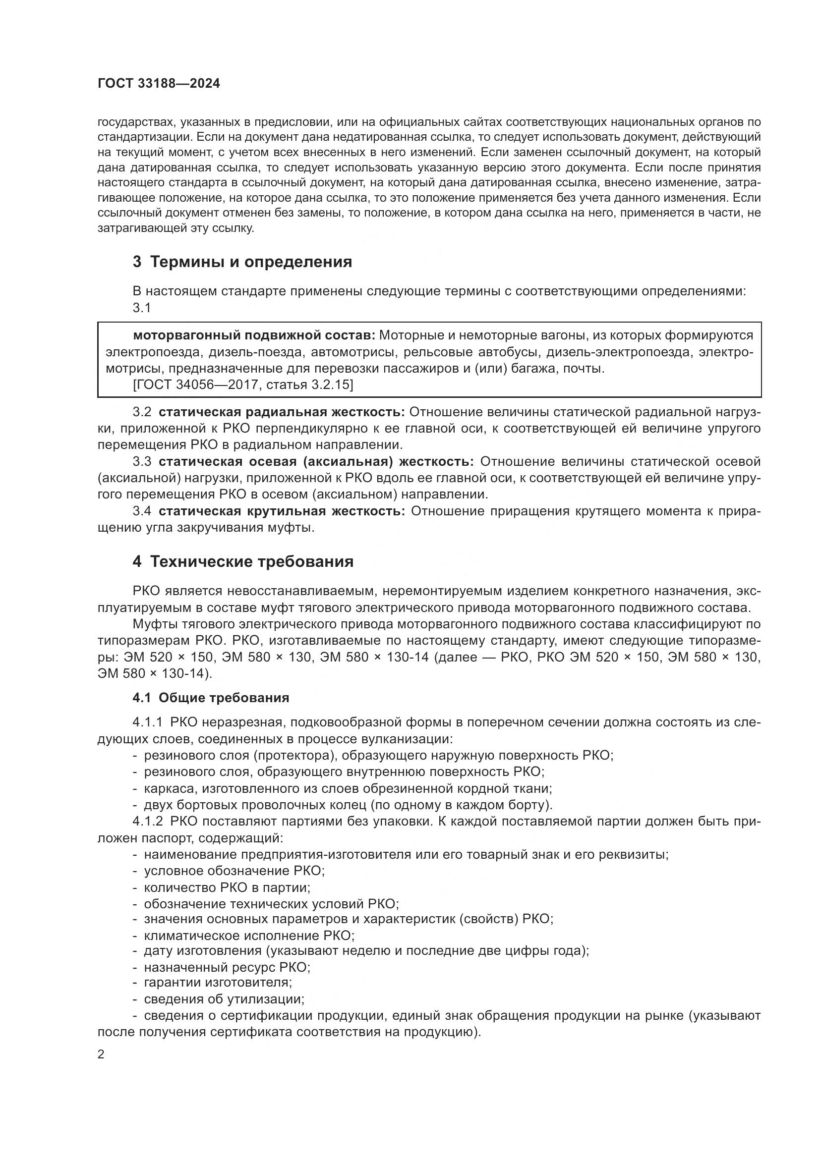 ГОСТ 33188-2024, страница 4