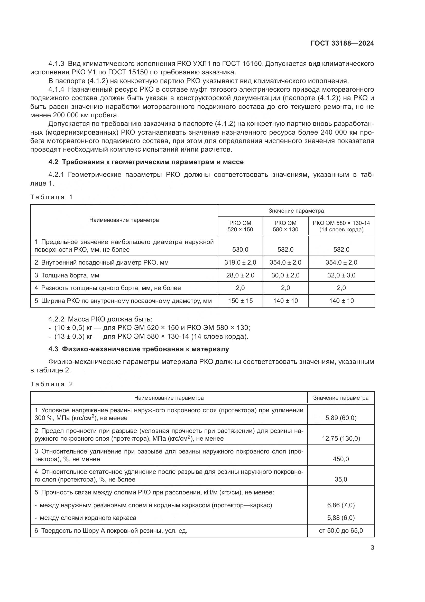 ГОСТ 33188-2024, страница 5